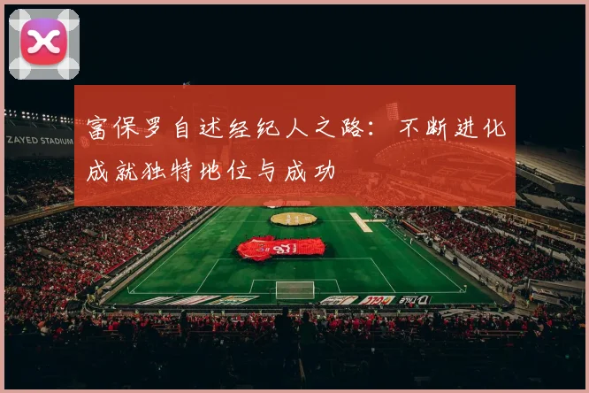 富保罗自述经纪人之路：不断进化成就独特地位与成功