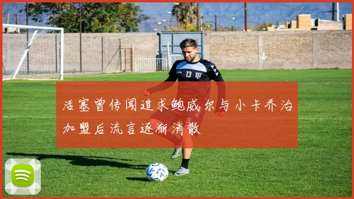 活塞曾传闻追求鲍威尔与小卡乔治加盟后流言逐渐消散