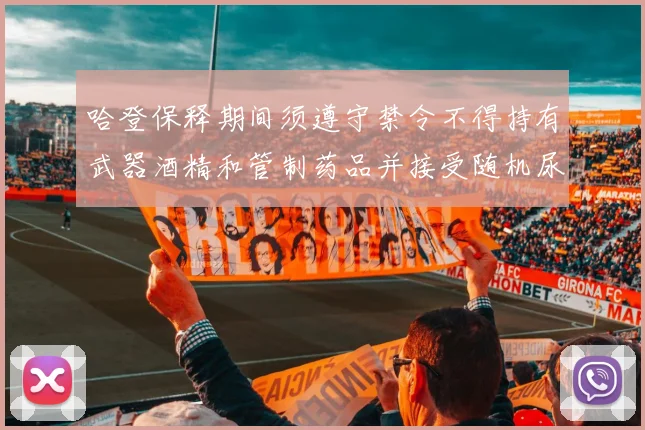 哈登保释期间须遵守禁令不得持有武器酒精和管制药品并接受随机尿检