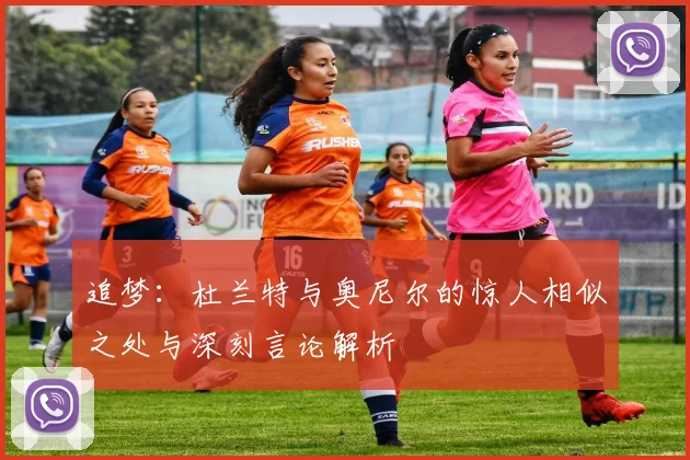 追梦：杜兰特与奥尼尔的惊人相似之处与深刻言论解析