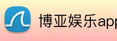 博亚娱乐app官方网站 Logo